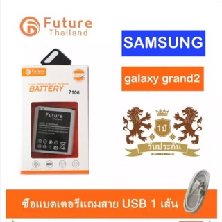 แบตเตอรี่ Samsung Grand2 (G7106/G7102) งาน Future พร้อมสายชาร์จ1เส้น/แบตซัมซุงแกรนด์2