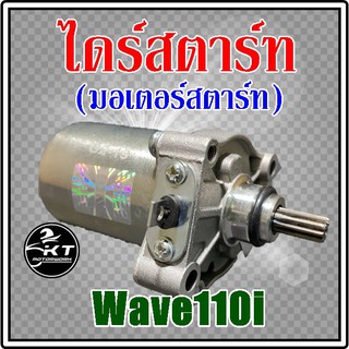 ไดร์สตาร์ท มอเตอร์สตาร์ท Wave110i (เวฟ110ไอ) คุณภาพดี!