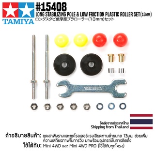 [ชุดแต่งรถมินิโฟร์วีล] TAMIYA 15408 GP.408 Long Stabilizing Pole &amp; Low Friction Plastic Roller Set (13mm) ชุดแต่งทามิ...