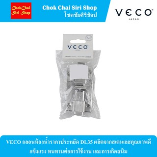 VECO กลอนห้องน้ำราคาประหยัด DL35 ผลิตจากสเตนเลสคุณภาพดี แข็งแรง ทนทานต่อการใช้งาน และการเกิดสนิม