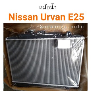 หม้อน้ำ Nissan Urvan E25 เกียร์ธรรมดา เครื่อง3.0