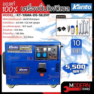 KANTO เครื่องปั่นไฟ ดีเซล รุ่น KT-YAMA-D5-SILENT 5500 วัตต์ 10 HP เสียงเงียบ  เครื่อง 4 จังหวะ 1 สูบ เครื่องกำเนิดไฟฟ้า