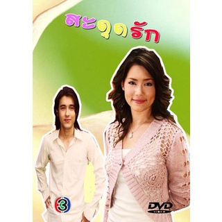 DVD สะดุดรัก ละครไทย(แอนดริว-บัวชมพู )