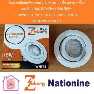 โคมดาวน์ไลท์พร้อมหลอด LED ขนาด 3.5 นิ้ว (เจาะรู 3 นิ้ว )  แสงส้ม 5 วัตต์ ตัวโคมสีขาว ยี่ห้อ ซีเบิร์ก  DOWNLIGHT MR16 5W