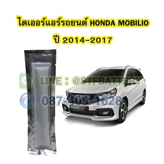 ไดเออร์แอร์ รถยนต์ฮอนด้า โมบิลิโอ (HONDA MOBILIO) ปี 2014-2017