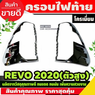 ครอบไฟท้าย ชุบโครเมี่ยม V2. TOYOTA REVO 2020 รุ่นยกสูง (AO)