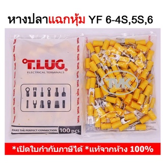 (100 ชิ้น/ถุง) TLUG หางปลาแฉกหุ้ม เบอร์ 6 YF 6-4S, 6-5S, 6-6 T-LUG