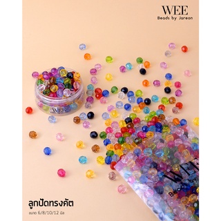 Weevy weebeads ลูกปัด คัตใส 6,8,10,12mm. มีหลายสีหลายขนาดให้เลือก สินค้าพร้อมส่ง (บริการเก็บปลายทาง)