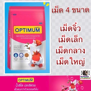 อาหารปลา ออพติมั่ม‼️สินค้าล็อตผลิตใหม่‼️ขนาด 1 กิโล เม็ด 4 ขนาด จิ๋ว เล็ก กลาง ใหญ่