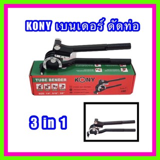 เบนเดอร์ (ดัดท่อ) KONY 3in1 มี 3 ขนาด