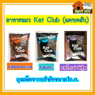 อาหารแมวแคทคลับ​แบบแบ่งขาย​ 1​ KG​(Kat club)ถ้า เลือกส่งแบบ  Seller Own Fleet จำกัด 4 KG ต่อ 1 ออเดอร์