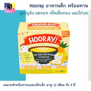 Hooray อาหารเด็ก พร้อมทาน ฮูเร่ อูด้ง แครอท เห็ดเข็มทอง และไก่บด สำหรับเด็ก 12 เดือน - 3 ปี ขนาด 140 กรัม (พร้อมส่ง)