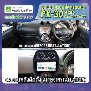 จอแอนดรอยตรงรุ่น NISSAN MARCH 2010-2016 APPLECARPLAY จอ android ติดรถยนต์ 2021 ANDROID PX30 CPU ARMV8 4 Core RAM2 ROM32