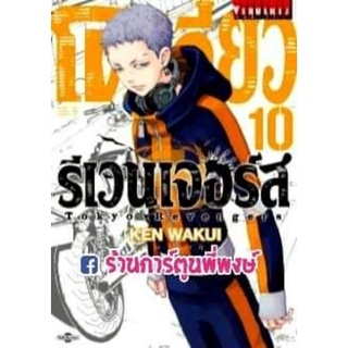 โตเกียว รีเวนเจอร์ส เล่ม 10 หนังสือ การ์ตูน มังงะ โตเกียว โตมัน โตเกียวรีเวนเจอร์