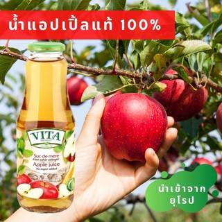 VITA Apple Juice วีต้า พรีเมี่ยม น้ำแอปเปิ้ลแท้ 100% น้ำแอปเปิ้ลเข้มข้น ไม่มีน้ำตาล นำเข้าจากยุโรป มี อย. 1000 ml.