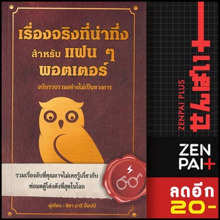 เรื่องจริงที่น่าทึ่ง สำหรับแฟนๆ พอตเตอร์ | วารา ลิซา มารี บ็อปป์