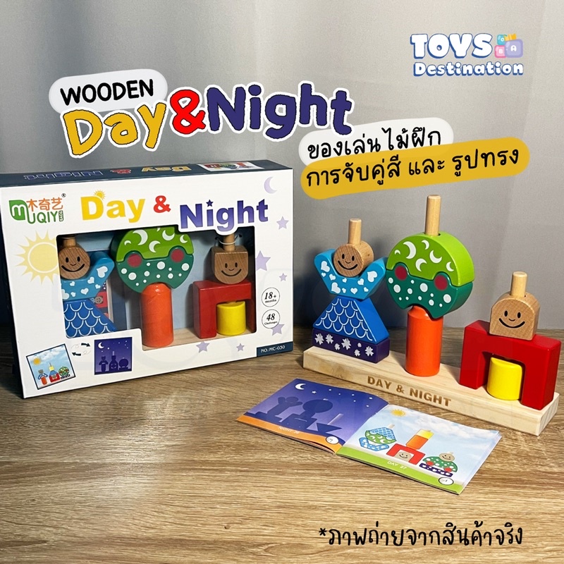 ✅พร้อมส่งในไทย✅ ของเล่นไม้เสียบหลัก Day&Night มีโจทย์  เสียบไม้ เสียบหลัก ของเล่นไม้ บล็อคไม้ B2204069