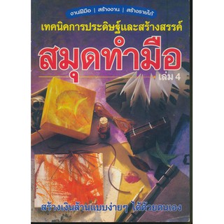 -เทคนิคการประดิษฐ์และสร้างสรรค์สมุดทำมือ เล่ม 4