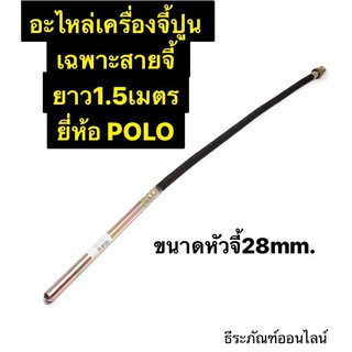 อะไหล่ CMV28X1.5M เฉพาะสายจี้ ขนาดหัวจี้ 28 mm.  สายยาว 1.5เมตร ยี่ห้อ POLO อะไหล่ของ เครื่องจี้ปูน  รุ่น CMV-28x1.5M