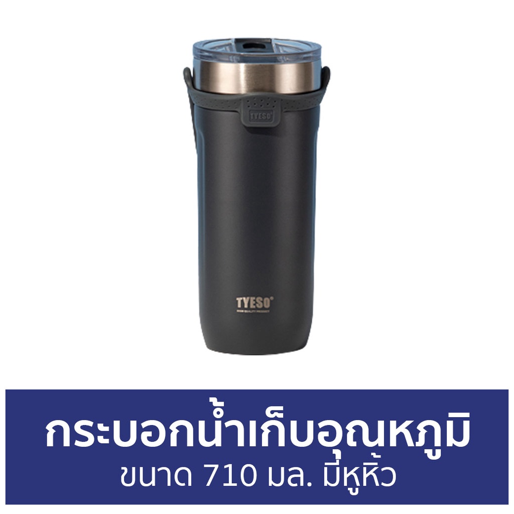 กระบอกน้ำเก็บอุณหภูมิ Tyeso ขนาด 710 มล. มีหูหิ้ว - กระติกน้ำเก็บอุณหภูมิ