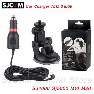 SJCAM Car Set Car Charger For Action Camera SJ4000 SJ5000 M10 M20 ชุดติดตั้งรถยนต์ สายยาว 3 เมตร กล้องแอคชั่น