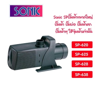 ปั้มน้ำ Sonic SP-620 / SP-625 / SP-628 / SP-638