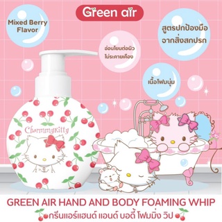กรีนแอร์​ โฟมอาบน้ำ โฟมล้างมือ​ หัวปั๊ม300ml