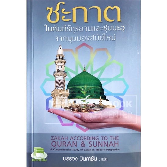 ซะกาตในคัมภีร์กุรอานและซุนนะฮฺ จากมุมมองสมัยใหม่ (ขนาด A5 = 14.8x21 cm, ปกอ่อน, เนื้อในกระดาษถนอมสายตา, 374 หน้า)