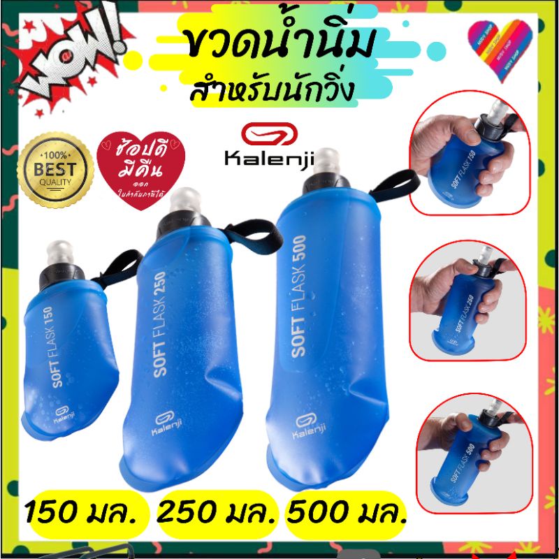 ขวดน้ำนิ่ม KALENJI สำหรับนักวิ่ง ขวดน้ำ นักวิ่ง