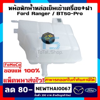 หม้อพักน้ำ กระป๋องพักน้ำ ถังพักน้ำ หม้อน้ำ ฟอร์ด เรนเจอร์ Ford Ranger T6 2012-2015 / Mazda BT50-PRO [แพ๊คหนาส่งไว!!]