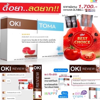 SET OKI + TOMA ดื้อยา ลดยาก หุ่นสวยสัดส่วนกระชับ