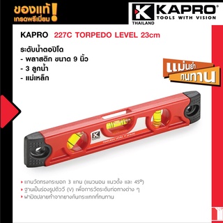 Kapro 227C TORPEDO LEVEL 23cm ระดับน้ำตอปิโด - พลาสติก ขนาด 9 นิ้ว - 3 ลูกน้ำ - แม่เหล็ก