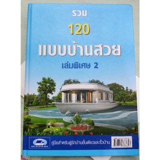 รวม 120 แบบบ้านสวย - เล่มพิเศษ 2