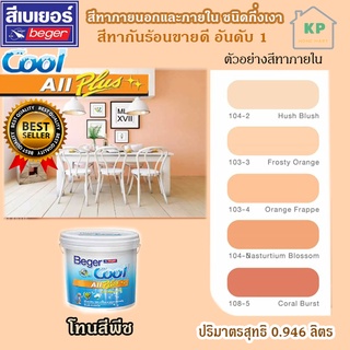 สีน้ำอะคริลิก ชนิดกึ่งเงา เบเยอร์คลู ออล พลัส Beger Cool All Plus ขนาด 0.946 ลิตร โทนเฉดสีพีช สีทาภายนอกและภายใน