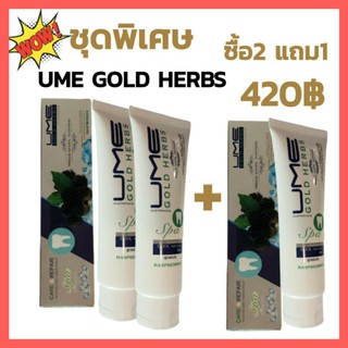 ยาสีพันราสเบอร์รี่ดำ Ume Gold Herbs ราคาพิเศษ 2แถม1