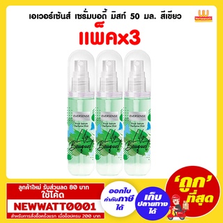 เอเวอร์เซ้นส์ เซรั่มบอดี้ มิสท์ 50 มล. สีเขียว (แพ็คx3)