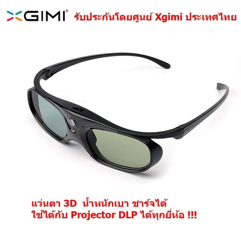 XGIMI  แว่นตา 3D  DLP-Link Active 3D Glasses ชาร์จได้  น้ำหนักเบา ใส่สบาย