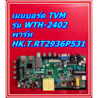 Main Board เมนบอร์ด TVM รุ่น WTH-2402 พาร์ท HK.T.RT2936P531 เบอร์ทีบาร์ HV236WHB-N00 อะไหล่ของแท้ถอด