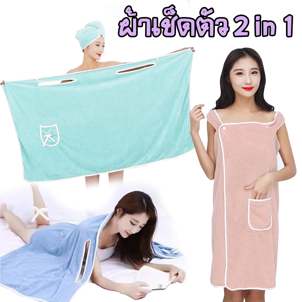 mei113311 ผ้าเช็ดตัว 2 in 1 เป็นได้ทั้ง ผ้าเช็ดตัว และ เสื้อคลุม