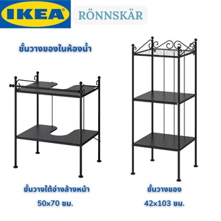 IKEA RÖNNSKÄR เรินน์แชร์ ชั้นวางใต้อ่างล้างหน้า ชั้นวางของ สีดำ