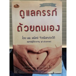 (มือสอง) หนังสือ ดูแลครรภ์ด้วยตนเอง - ผู้เขียน นพ.พนิตย์ จิวะนันทประวัติ