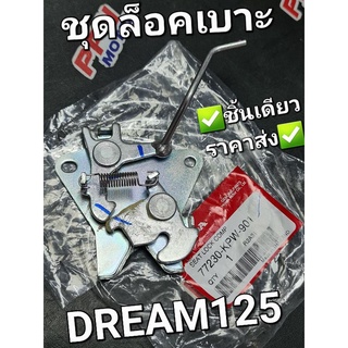 ชุดล็อคเบาะ DREAM125 ดรีมร้อยยี่สิบห้า แท้ศูนย์ฮอนด้า 77230-KPW-901