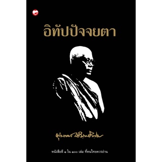 สุขภาพใจ หนังสืออิทัปปัจจยตา ผู้เขียน: พุทธทาสภิกขุ