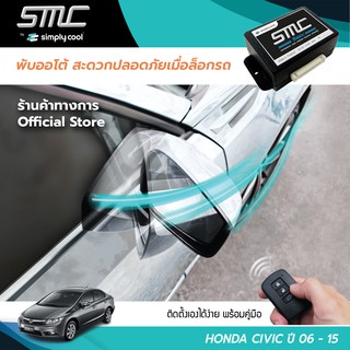 กล่องพับกระจกออโต้เมื่อล็อกรถ SMC รุ่น Basic Y-Socket Honda Civic ปี 06-15 (ฮอนด้า ซีวิค 06-15)