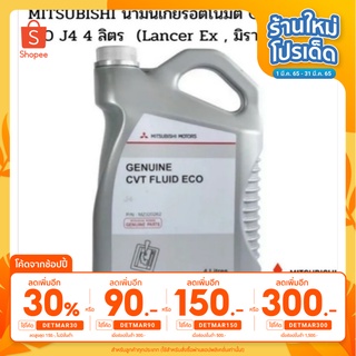 MITSUBISHI น้ำมันเกียร์อัตโนมัติ CVT FLUID ECO J4 4 ลิตร (Lancer Ex , มิราจ ,แอทราจ)