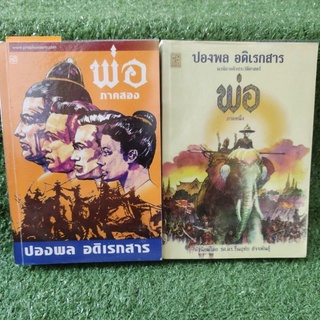 พ่อ ขายรวม2เล่ม ภาค1และภาค2/ปองพล อดิเรกสาร/หนังสือมือสองสภาพดี