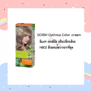 DCASH Optimus Color cream ดีแคช ออพติมัส ครีมเปลี่ยนสีผม H902 สีบลอนด์สว่างมากที่สุด