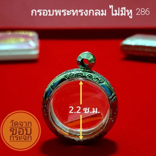 กรอบสแตนเลส ทรงกลม ไม่มีหู no.286