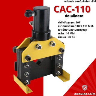 เครื่องตัดเหล็กฉากไฮดรอลิค เครื่องตัดแผ่นเหล็ก รุ่น CAC-110 Hydraulic Angle Cutter