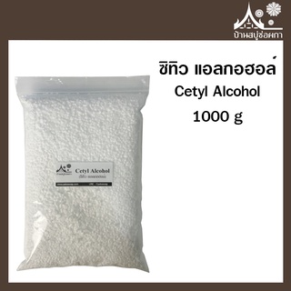 Cetyl Alcohol (ซิทิว แอลกอฮอล์) เม็ดครีมนวดผม ขนาด 1000 กรัม สร้างเนื้อครีม เพิ่มความหนืด